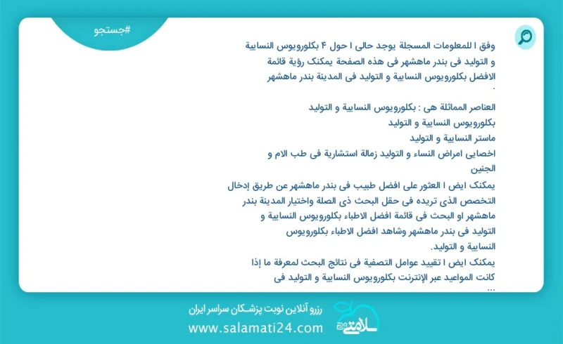 وفق ا للمعلومات المسجلة يوجد حالي ا حول5 بكلورويوس النسائية و التوليد في بندر ماهشهر في هذه الصفحة يمكنك رؤية قائمة الأفضل بكلورويوس النسائي...